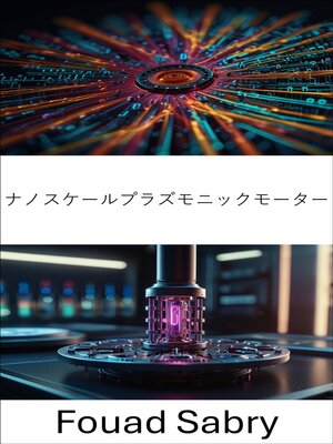 cover image of ナノスケールプラズモニックモーター